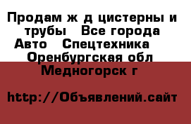 Продам ж/д цистерны и трубы - Все города Авто » Спецтехника   . Оренбургская обл.,Медногорск г.